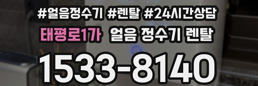 태평로1가 얼음 정수기 렌탈