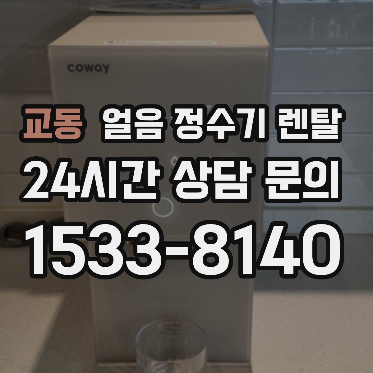 교동 얼음 정수기 렌탈