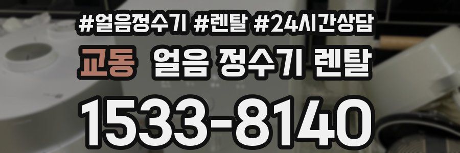 교동 얼음 정수기 렌탈