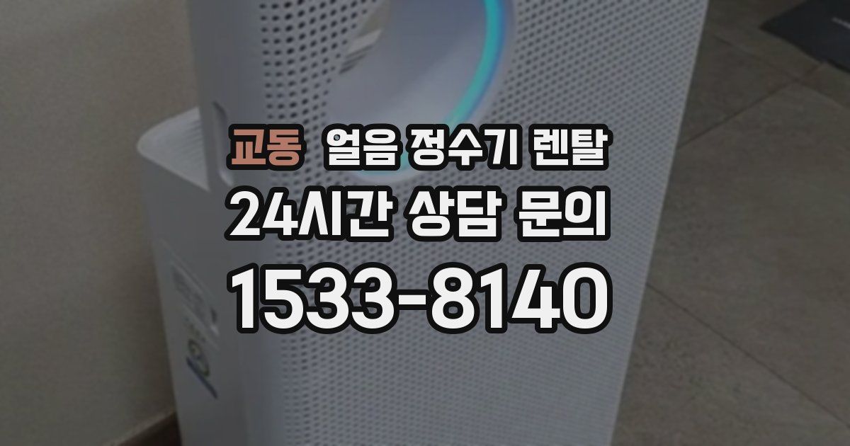 교동 얼음 정수기 렌탈