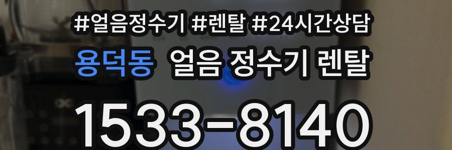 용덕동 얼음 정수기 렌탈