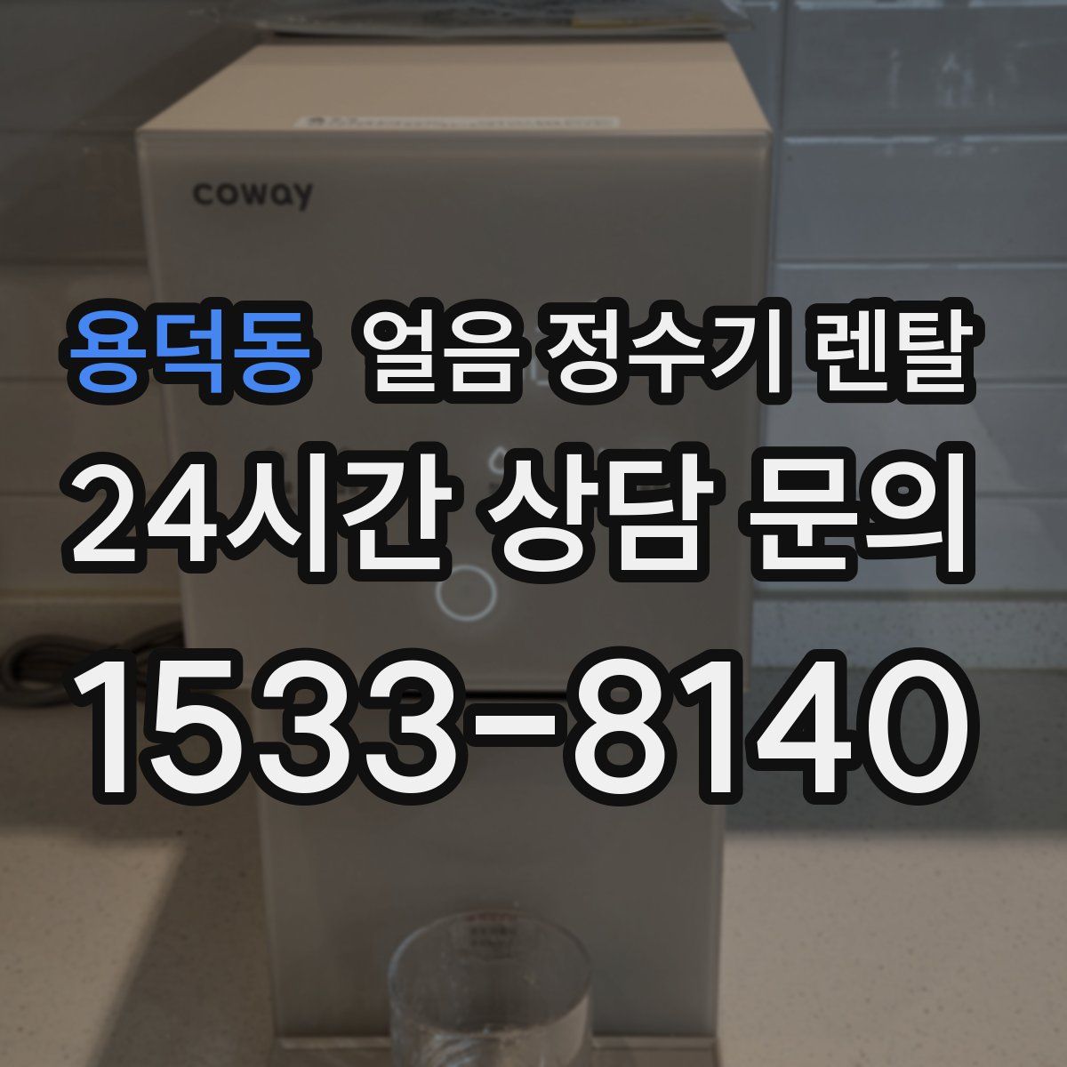 용덕동 얼음 정수기 렌탈