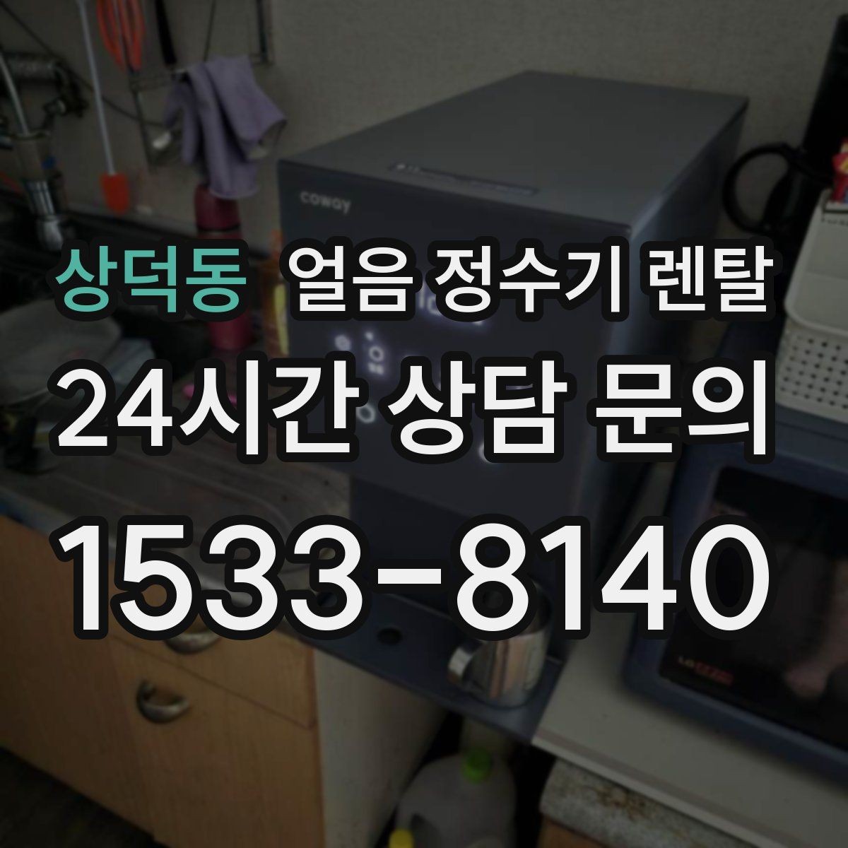 상덕동 얼음 정수기 렌탈 아이스 음료가 많은 집에 유리한 이유