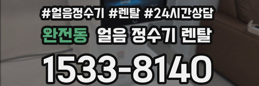 완전동 얼음 정수기 렌탈