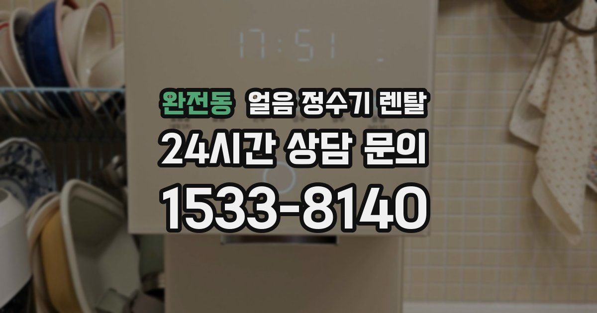 완전동 얼음 정수기 렌탈