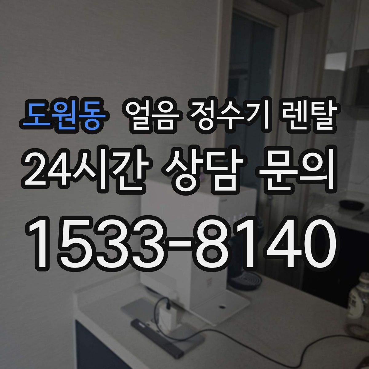 도원동 얼음 정수기 렌탈