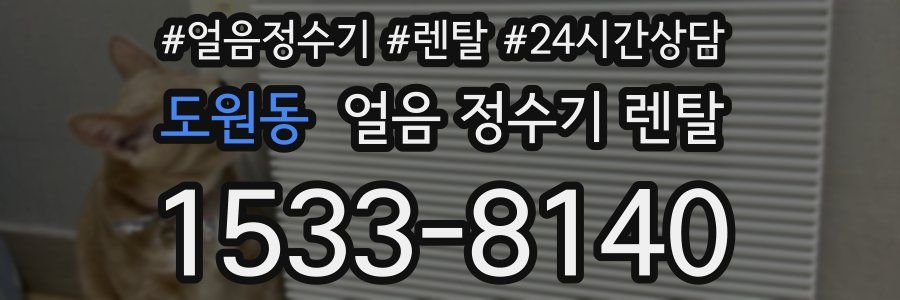 도원동 얼음 정수기 렌탈