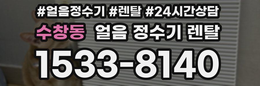 수창동 얼음 정수기 렌탈