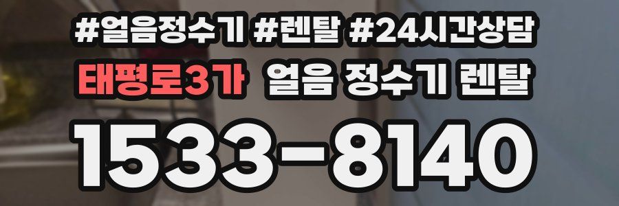 태평로3가 얼음 정수기 렌탈