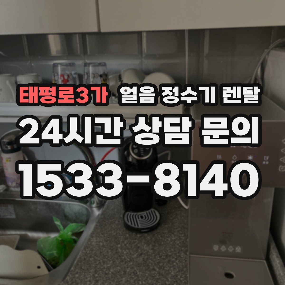 태평로3가 얼음 정수기 렌탈