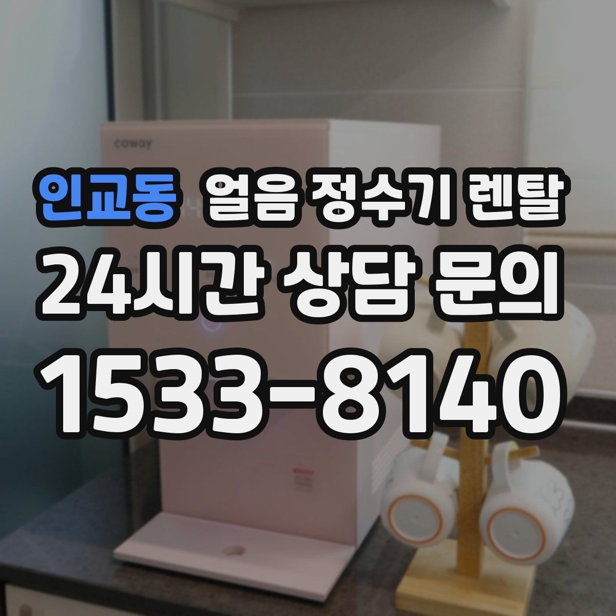 인교동 얼음 정수기 렌탈 큰 텀블러도 닿지 않는 출수구가 좋은 이유