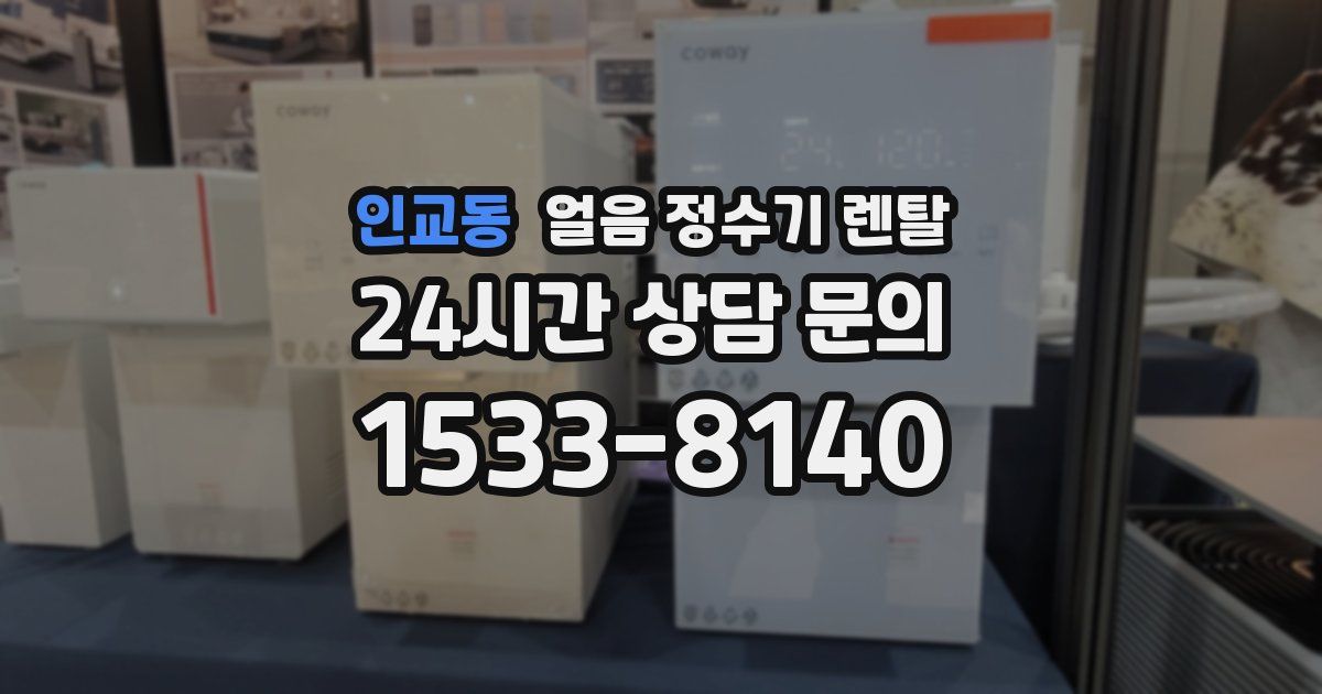 인교동 얼음 정수기 렌탈