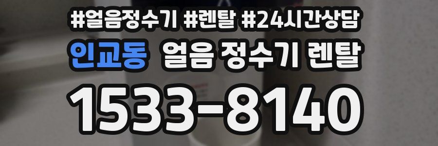 인교동 얼음 정수기 렌탈