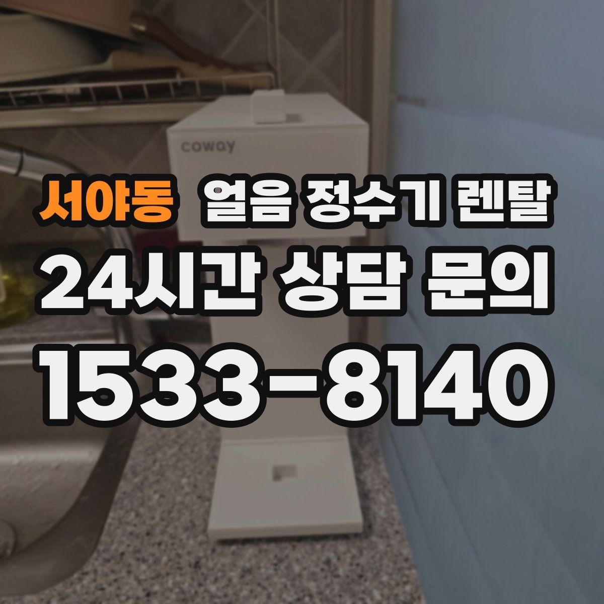 서야동 얼음 정수기 렌탈 설치 전 하부장 체크리스트