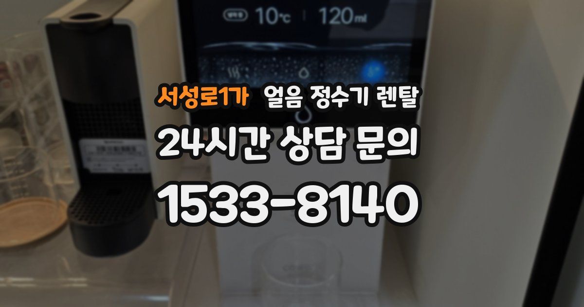 서성로1가 얼음 정수기 렌탈