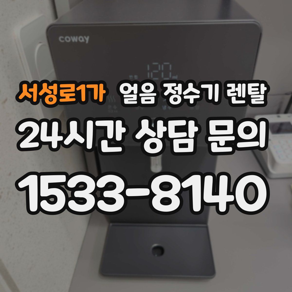 서성로1가 얼음 정수기 렌탈