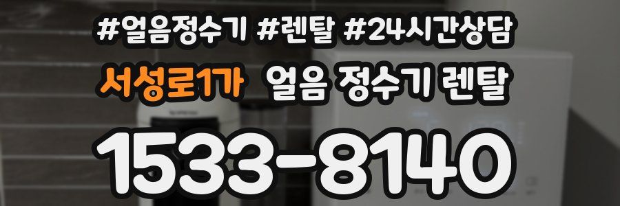 서성로1가 얼음 정수기 렌탈