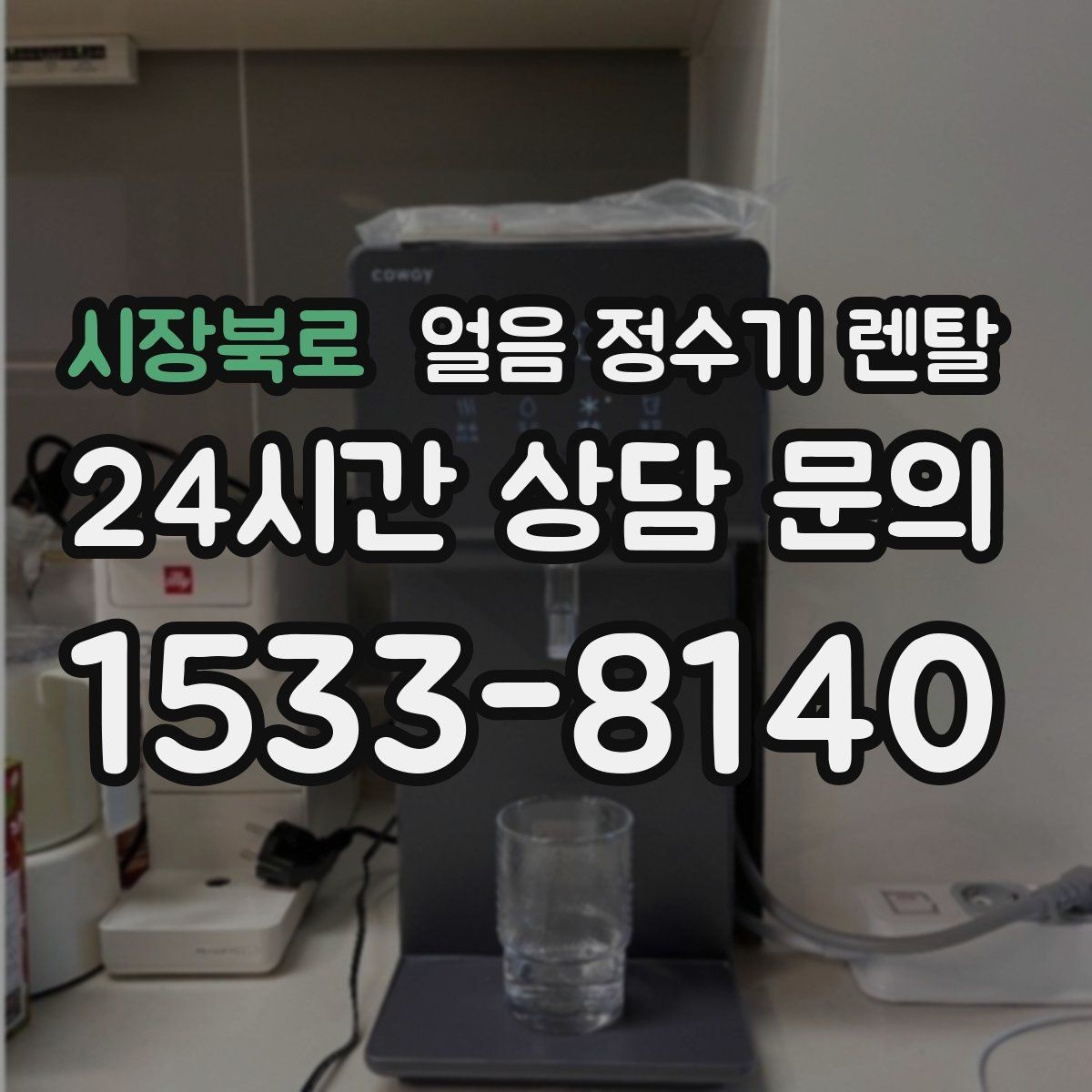 시장북로 얼음 정수기 렌탈 가족이 많을수록 얼음 용량이 중요