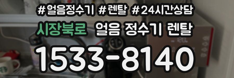 시장북로 얼음 정수기 렌탈