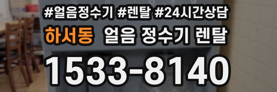 하서동 얼음 정수기 렌탈