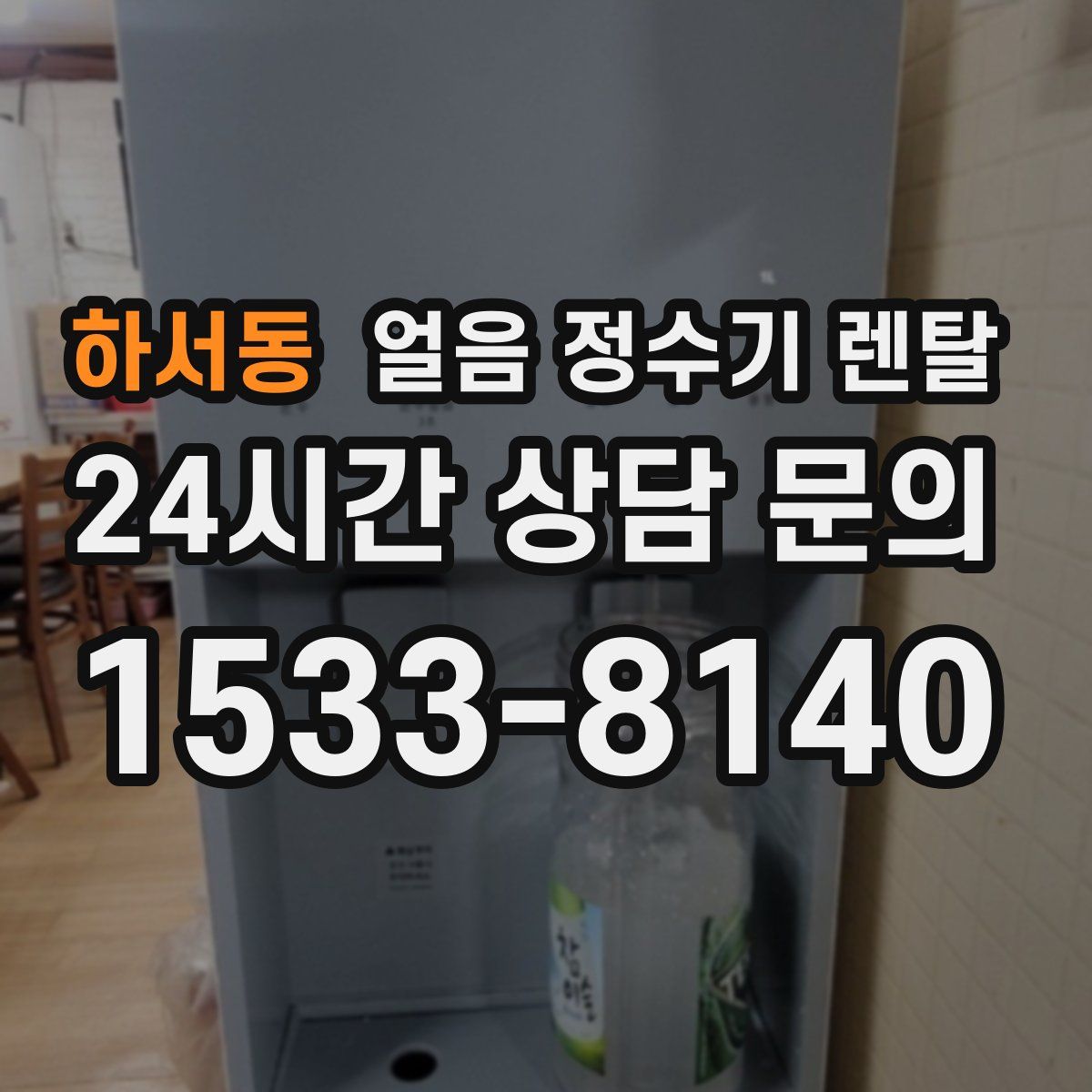 하서동 얼음 정수기 렌탈