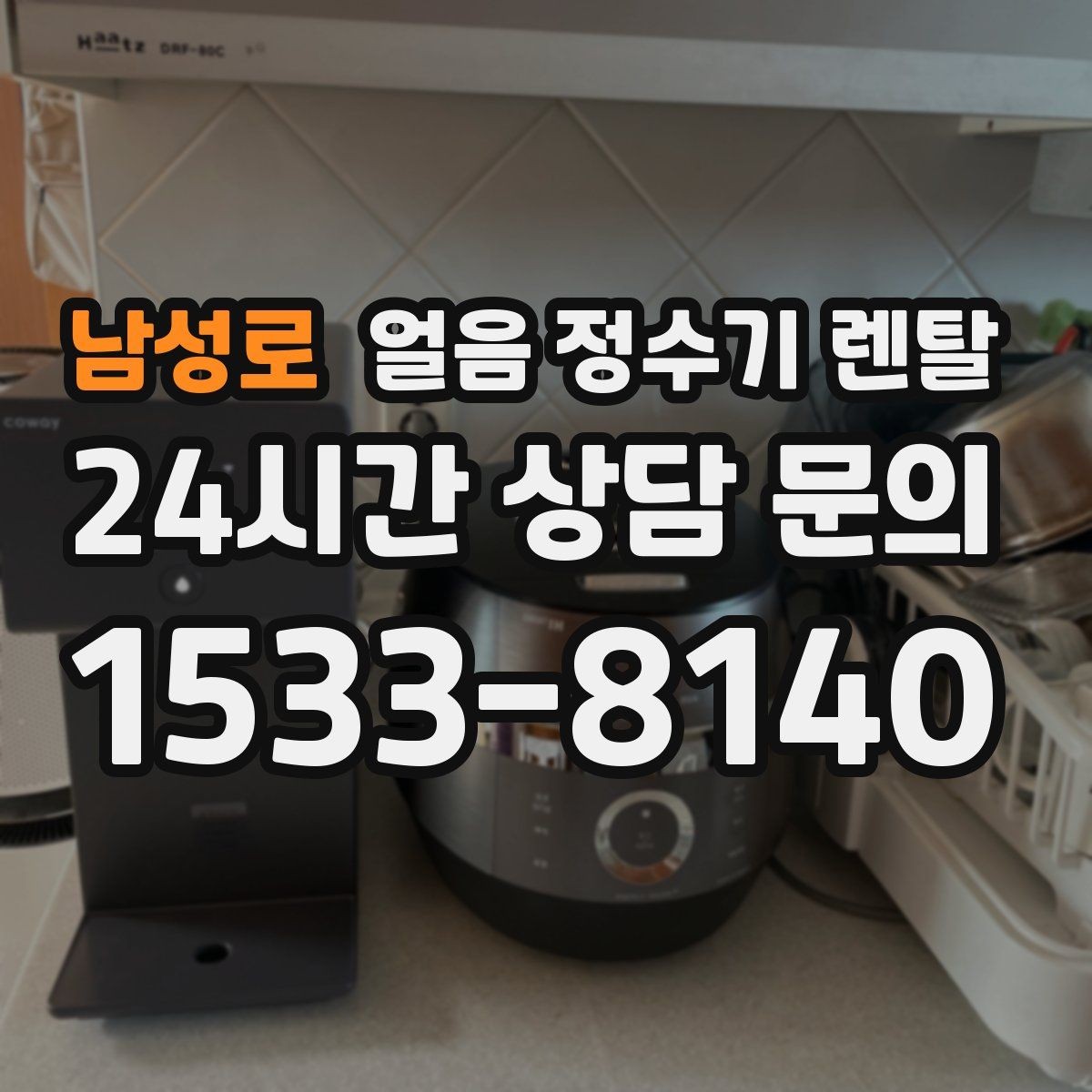 남성로 얼음 정수기 렌탈 이전 설치 예약이 중요한 이유