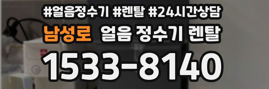 남성로 얼음 정수기 렌탈