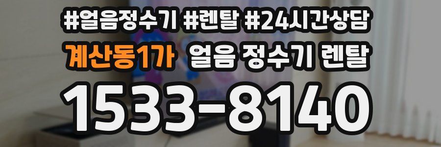 계산동1가 얼음 정수기 렌탈