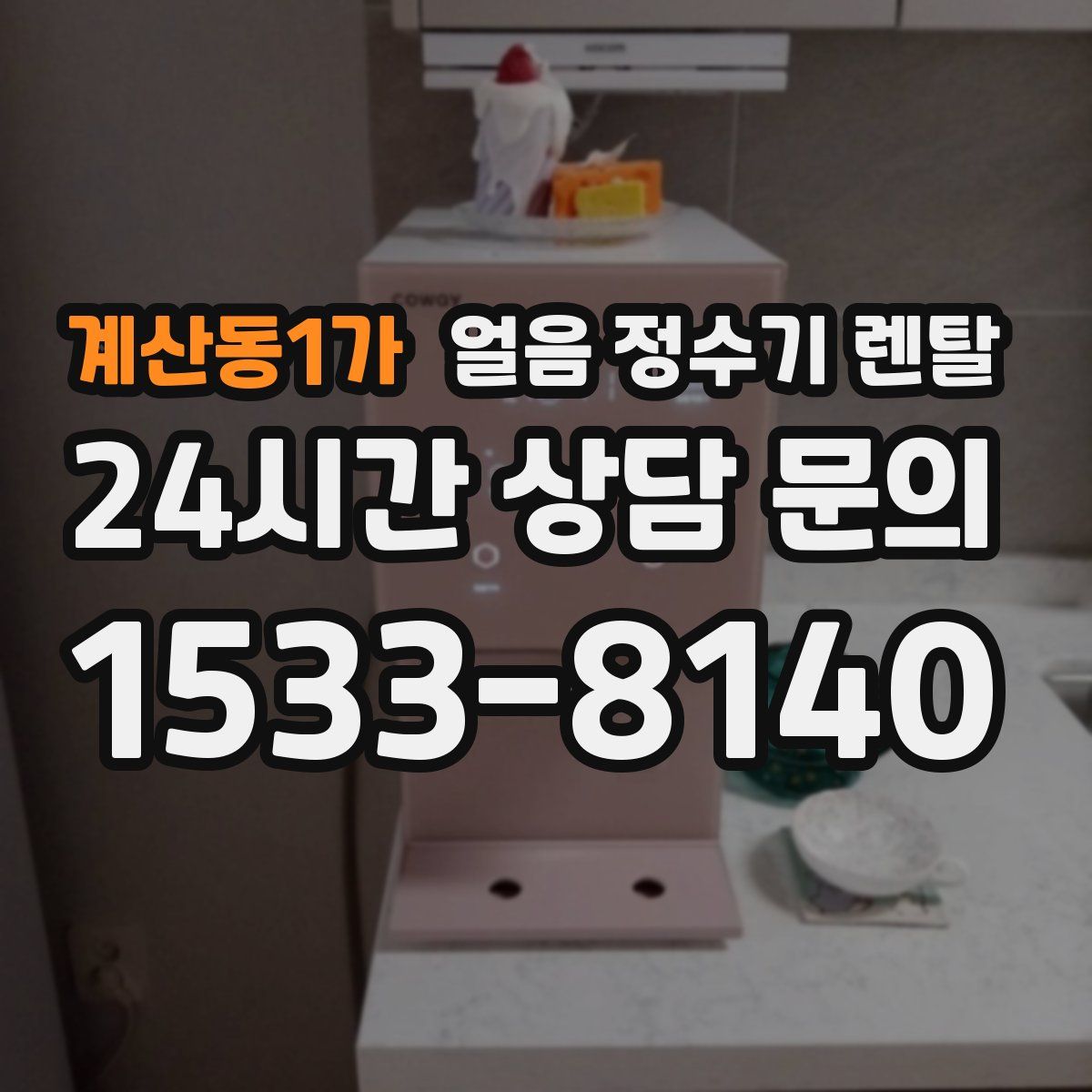 계산동1가 얼음 정수기 렌탈