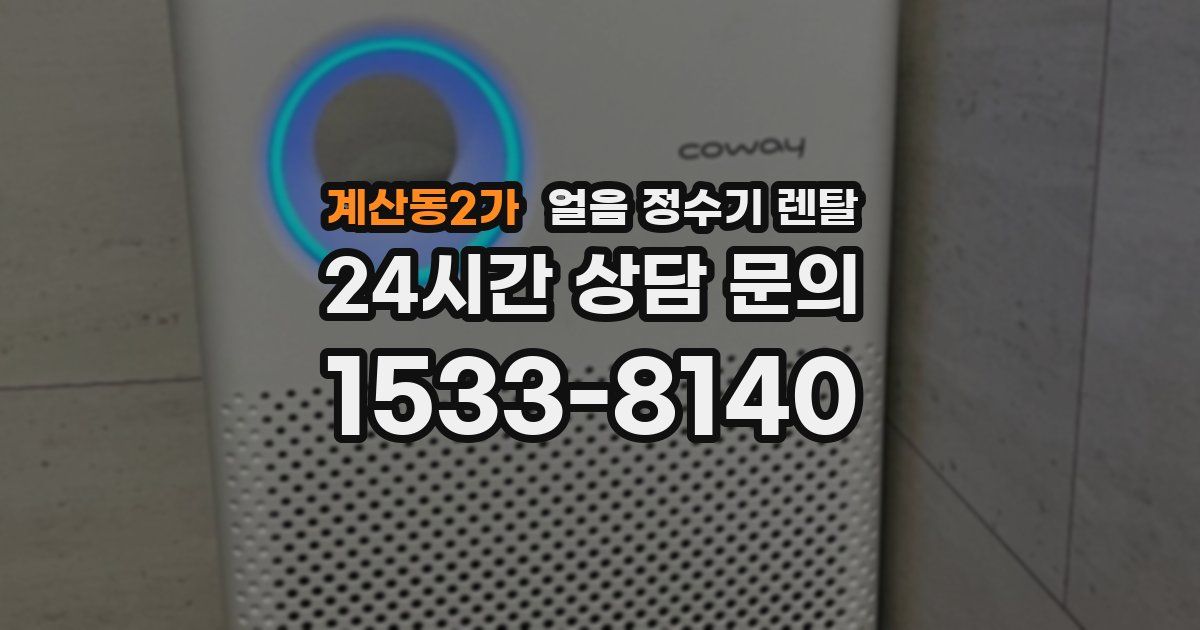 계산동2가 얼음 정수기 렌탈