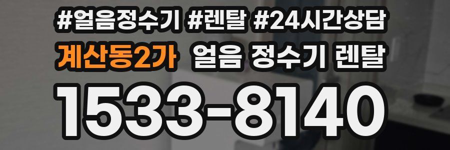 계산동2가 얼음 정수기 렌탈