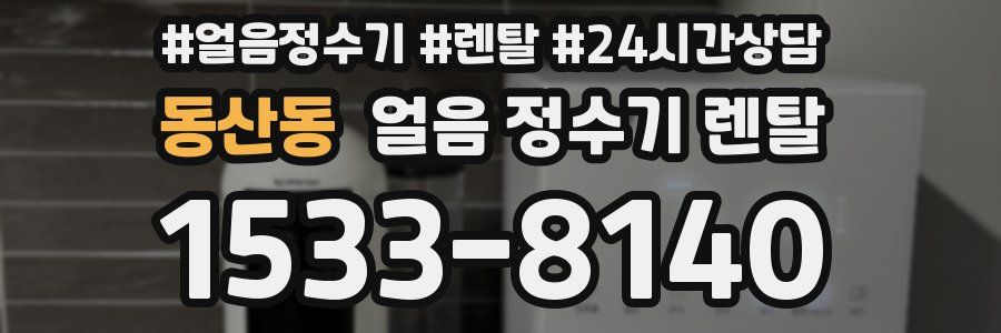동산동 얼음 정수기 렌탈