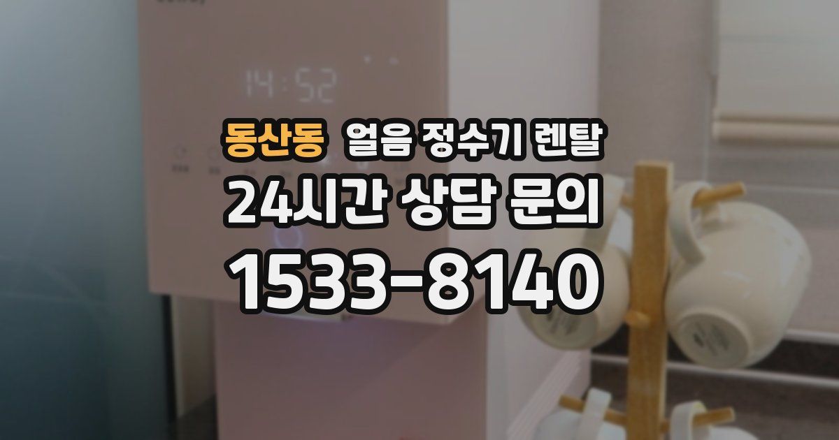 동산동 얼음 정수기 렌탈
