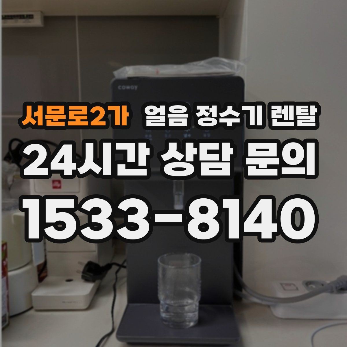 서문로2가 얼음 정수기 렌탈 필터 교체 시기가 얼음 맛에 영향을 주는 이유