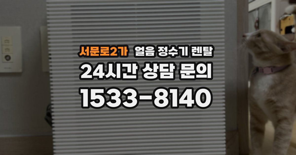 서문로2가 얼음 정수기 렌탈