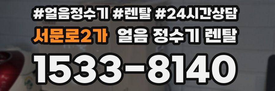 서문로2가 얼음 정수기 렌탈