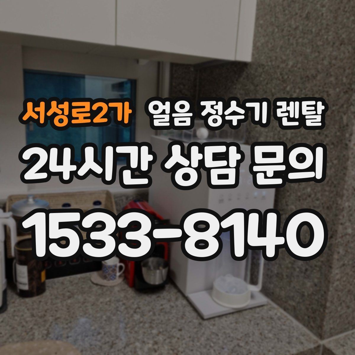 서성로2가 얼음 정수기 렌탈 얼음이 뭉쳐 나오면 왜 그럴까