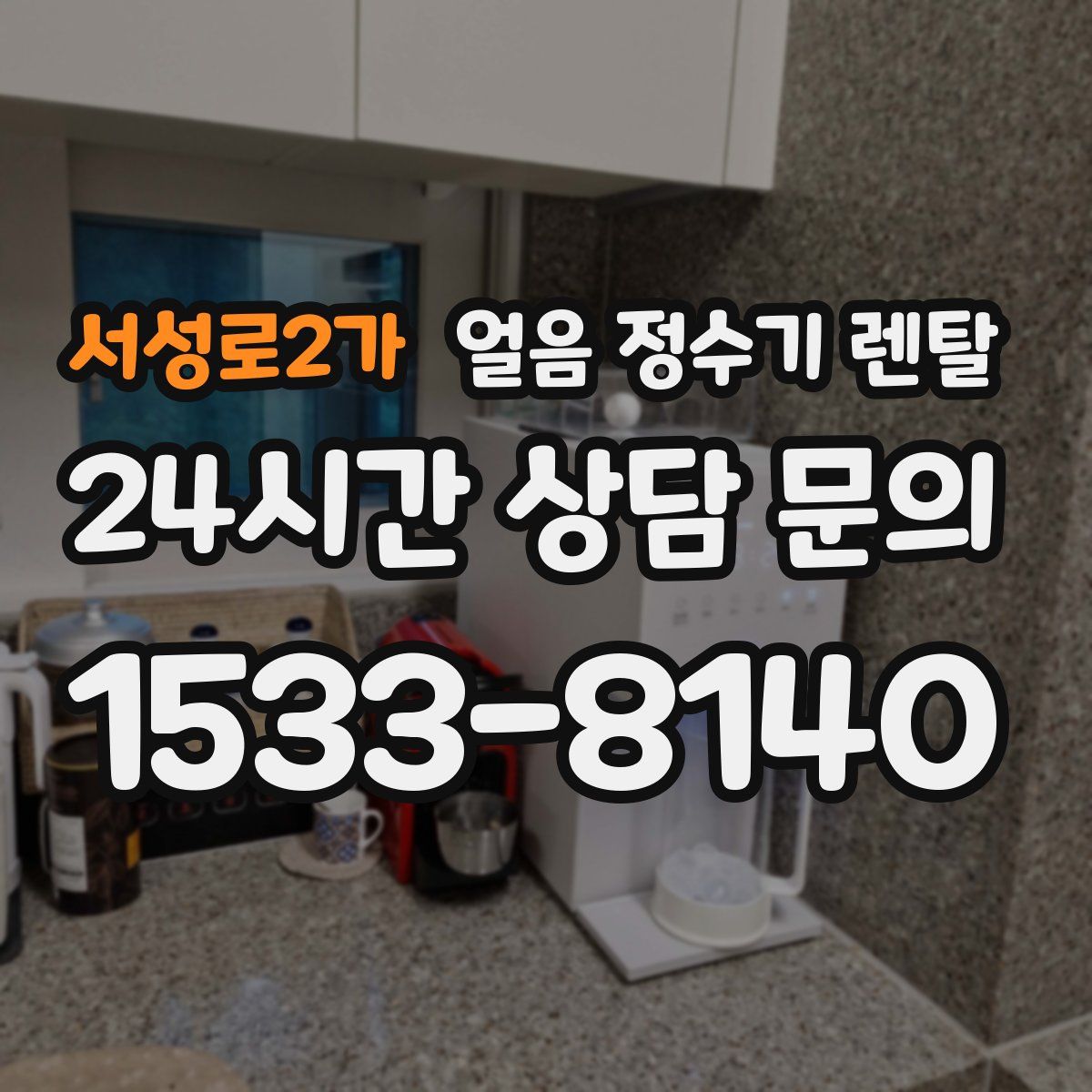 서성로2가 얼음 정수기 렌탈
