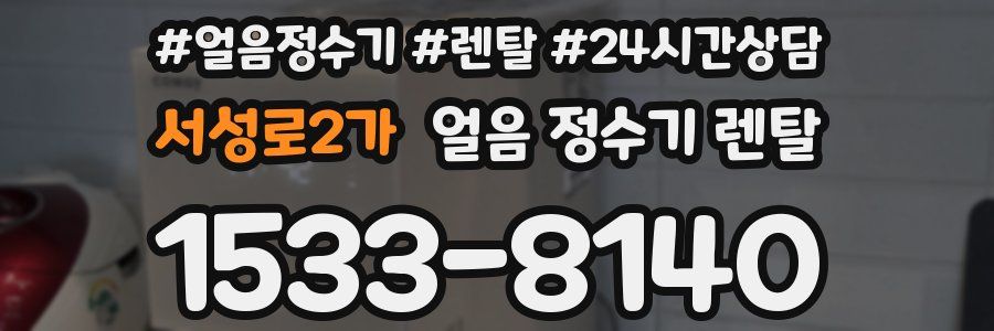서성로2가 얼음 정수기 렌탈