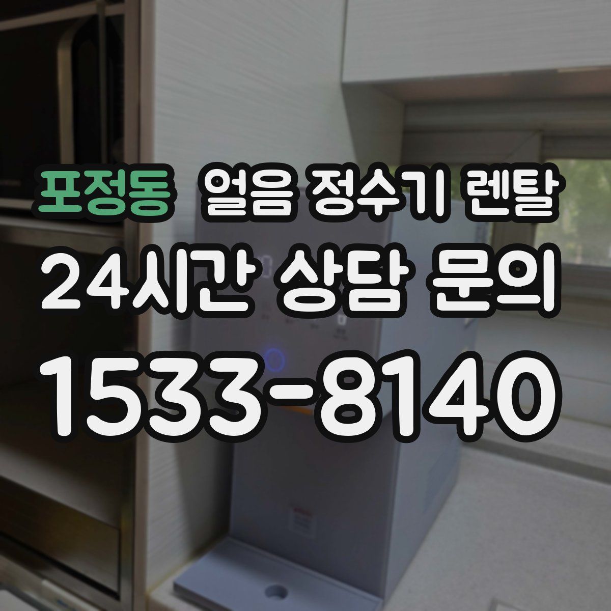 포정동 얼음 정수기 렌탈