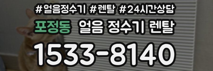 포정동 얼음 정수기 렌탈