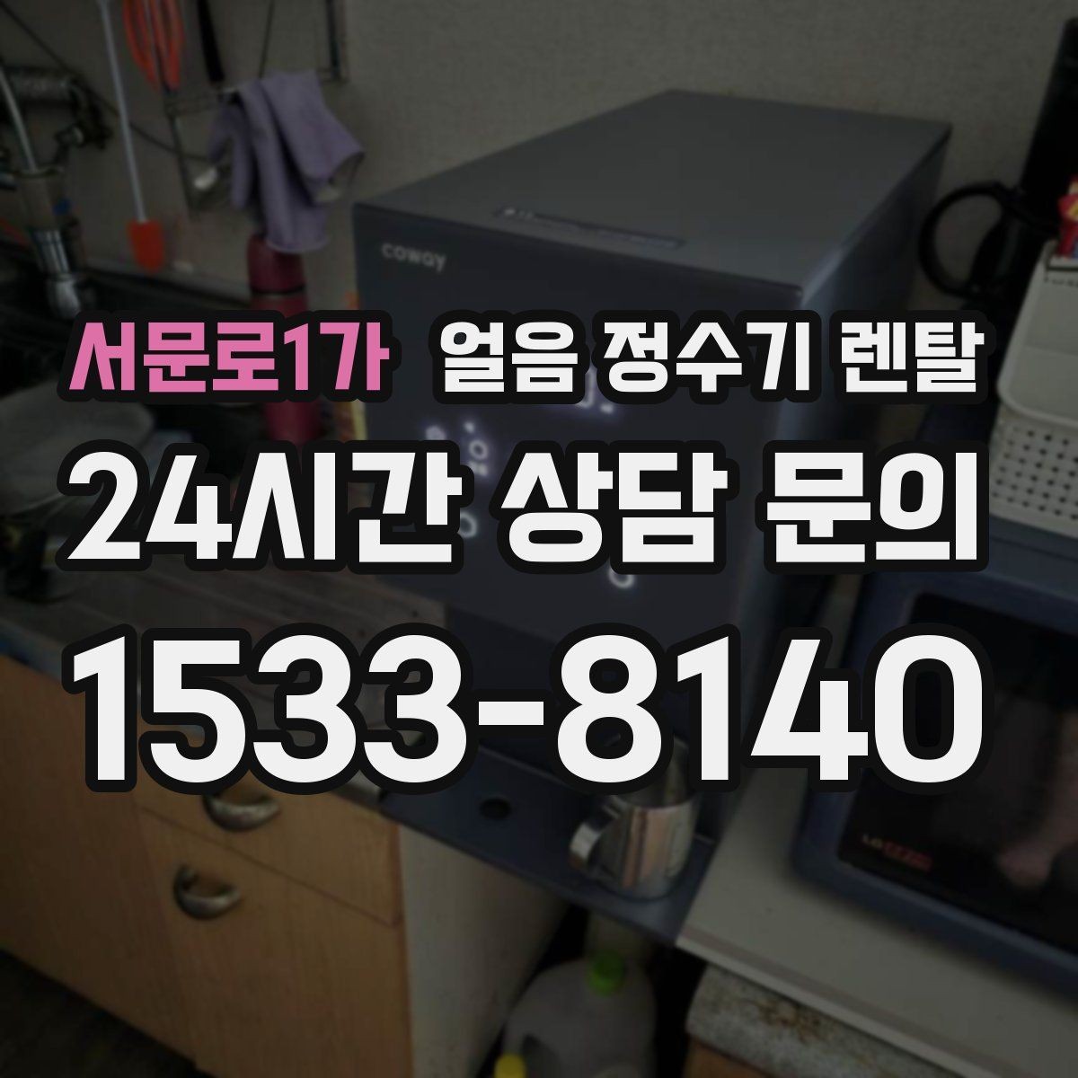 서문로1가 얼음 정수기 렌탈 아이스커피가 맛있어지는 조합은 무엇일까