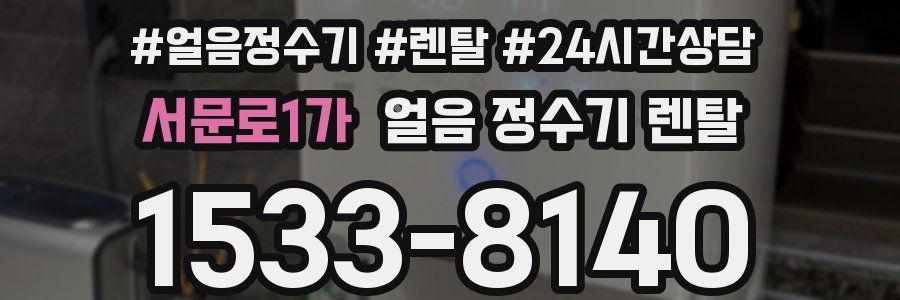 서문로1가 얼음 정수기 렌탈