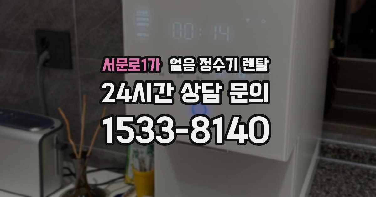 서문로1가 얼음 정수기 렌탈