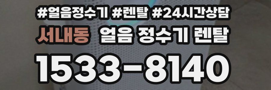 서내동 얼음 정수기 렌탈