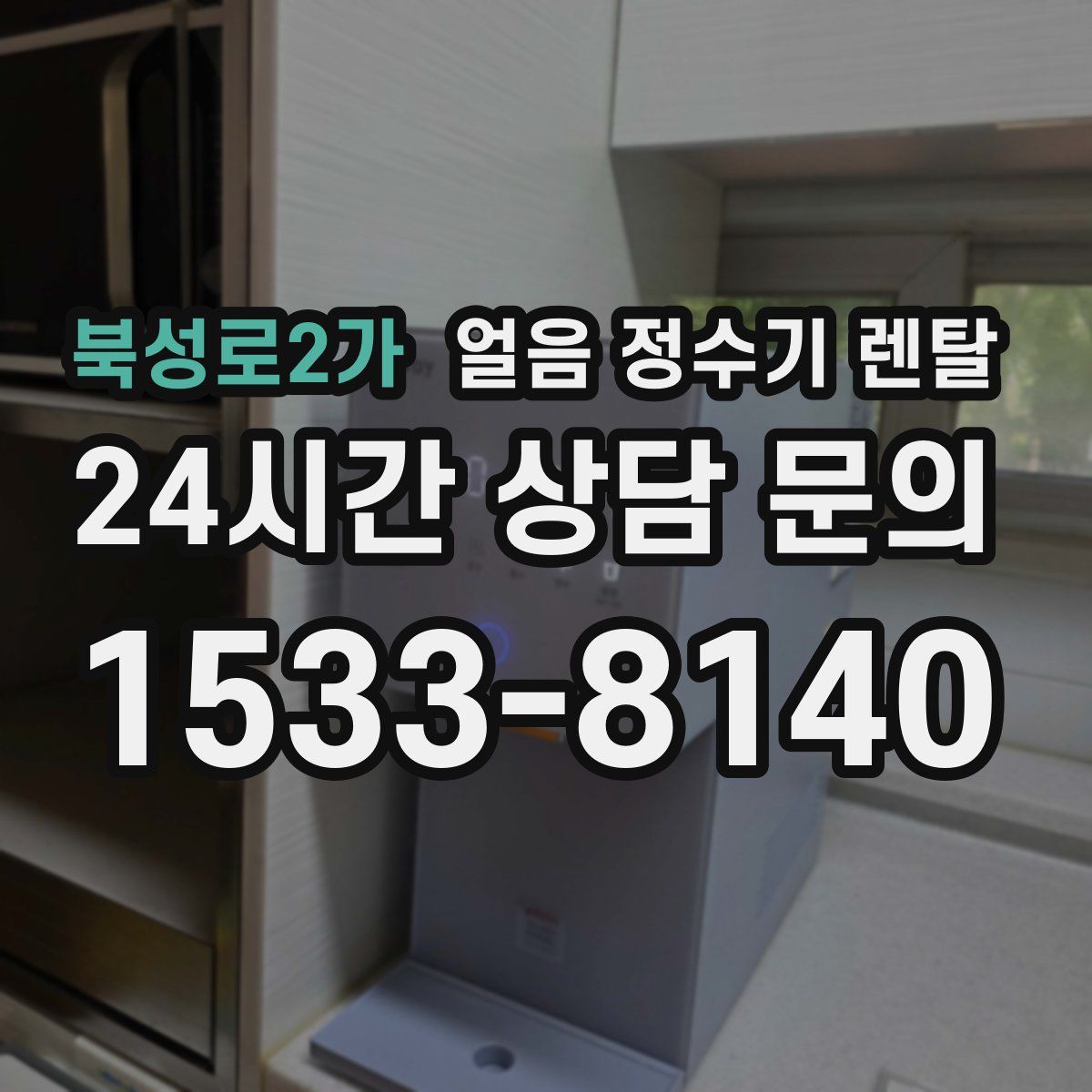 북성로2가 얼음 정수기 렌탈