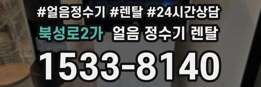 북성로2가 얼음 정수기 렌탈