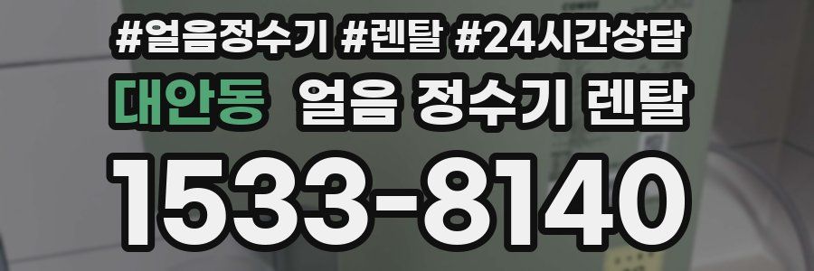 대안동 얼음 정수기 렌탈