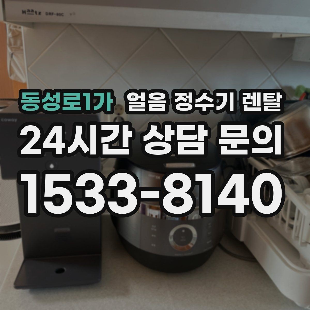 동성로1가 얼음 정수기 렌탈 다인원 가정은 저장량이 중요한 이유
