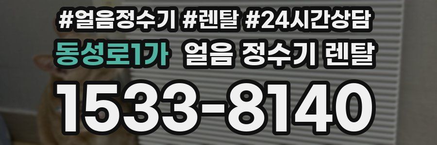 동성로1가 얼음 정수기 렌탈